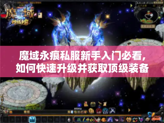 魔域永痕私服新手入门必看,如何快速升级并获取顶级装备? 魔域永痕私服新手入门必看,如何快速升级并获取顶级装备?