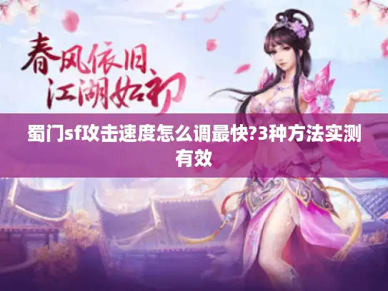 蜀门sf攻击速度怎么调最快?3种方法实测有效