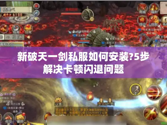 新破天一剑私服如何安装?5步解决卡顿闪退问题 新破天一剑私服如何安装?5步解决卡顿闪退问题