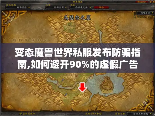 变态魔兽世界私服发布防骗指南,如何避开90%的虚假广告?