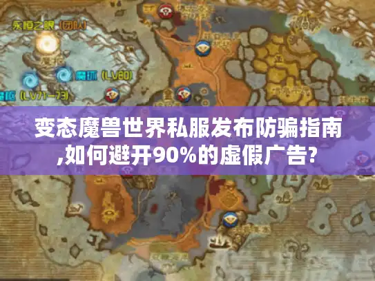 变态魔兽世界私服发布防骗指南,如何避开90%的虚假广告?
