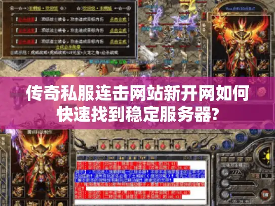 传奇私服连击网站新开网如何快速找到稳定服务器?