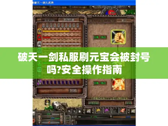 破天一剑私服刷元宝会被封号吗?安全操作指南 破天一剑私服刷元宝会被封号吗?安全操作指南