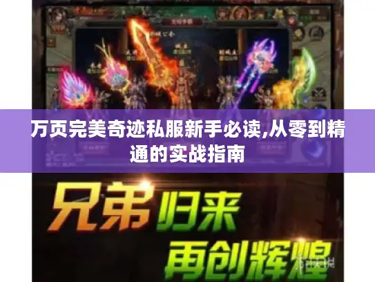 万页完美奇迹私服新手必读,从零到精通的实战指南 万页完美奇迹私服新手必读,从零到精通的实战指南