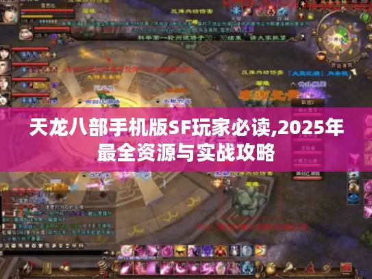 天龙八部手机版SF玩家必读,2025年最全资源与实战攻略
