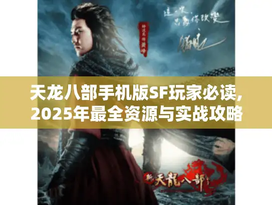 天龙八部手机版SF玩家必读,2025年最全资源与实战攻略
