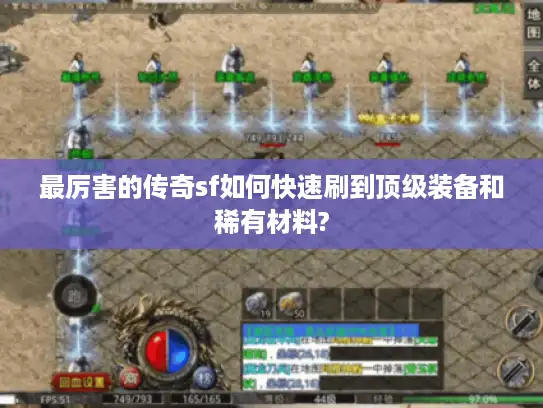 最厉害的传奇sf如何快速刷到顶级装备和稀有材料? 最厉害的传奇sf如何快速刷到顶级装备和稀有材料?