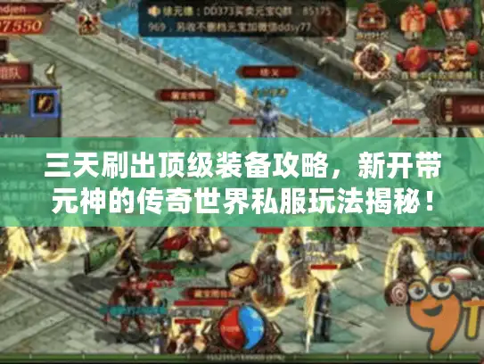 三天刷出顶级装备攻略，新开带元神的传奇世界私服玩法揭秘！