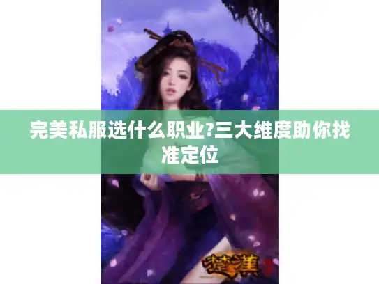 完美私服选什么职业?三大维度助你找准定位