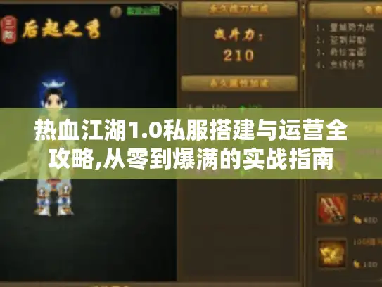 热血江湖1.0私服搭建与运营全攻略,从零到爆满的实战指南