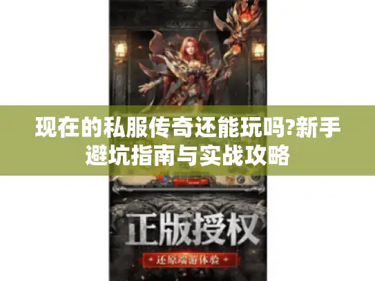 现在的私服传奇还能玩吗?新手避坑指南与实战攻略