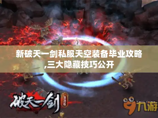 新破天一剑私服天空装备毕业攻略,三大隐藏技巧公开