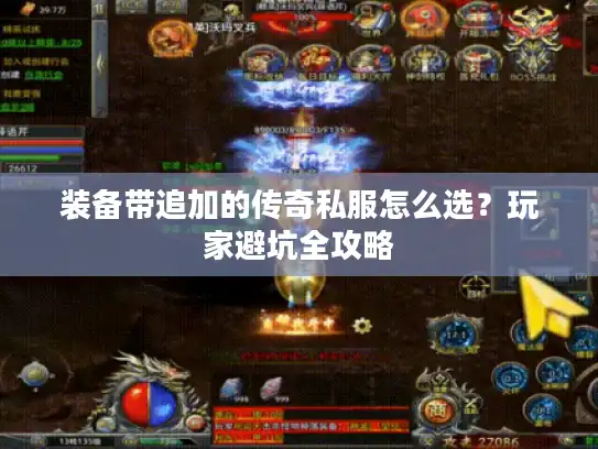 装备带追加的传奇私服怎么选？玩家避坑全攻略