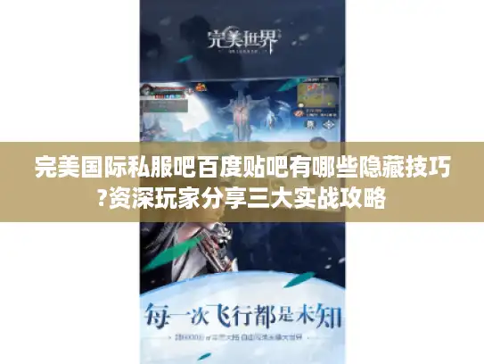 完美国际私服吧百度贴吧有哪些隐藏技巧?资深玩家分享三大实战攻略