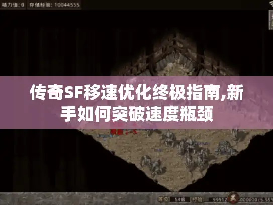 传奇SF移速优化终极指南,新手如何突破速度瓶颈 传奇SF移速优化终极指南,新手如何突破速度瓶颈