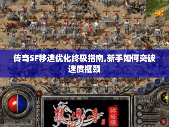 传奇SF移速优化终极指南,新手如何突破速度瓶颈 传奇SF移速优化终极指南,新手如何突破速度瓶颈