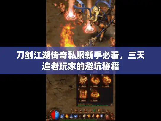 刀剑江湖传奇私服新手必看,三天追老玩家的避坑秘籍 刀剑江湖传奇私服新手必看,三天追老玩家的避坑秘籍
