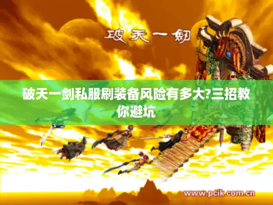 破天一剑私服刷装备风险有多大?三招教你避坑