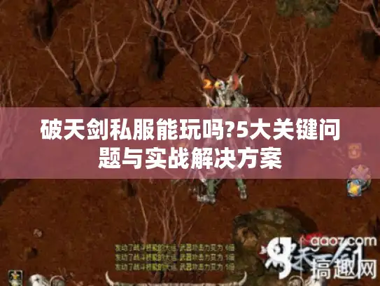 破天剑私服能玩吗?5大关键问题与实战解决方案