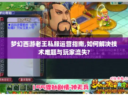 梦幻西游老王私服运营指南,如何解决技术难题与玩家流失?