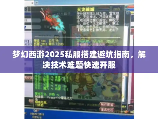 梦幻西游2025私服搭建避坑指南，解决技术难题快速开服