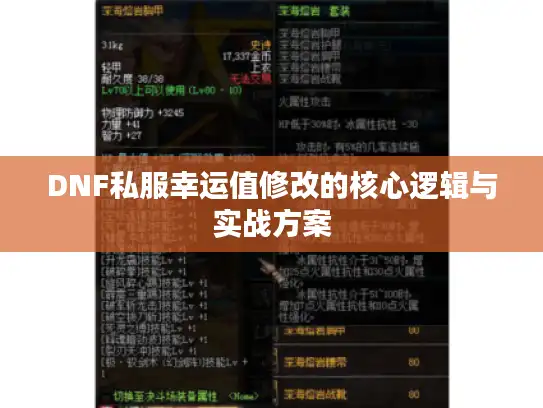 DNF私服幸运值修改的核心逻辑与实战方案