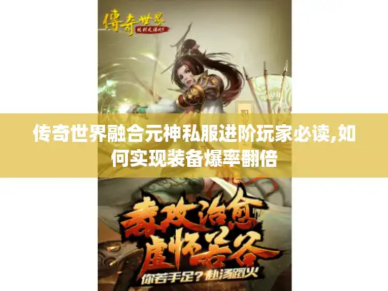 传奇世界融合元神私服进阶玩家必读,如何实现装备爆率翻倍