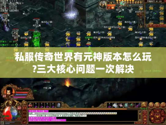 私服传奇世界有元神版本怎么玩?三大核心问题一次解决