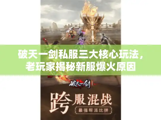 破天一剑私服三大核心玩法，老玩家揭秘新服爆火原因