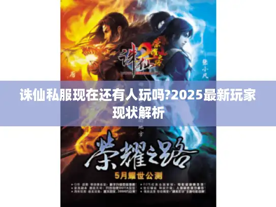 诛仙私服现在还有人玩吗?2025最新玩家现状解析