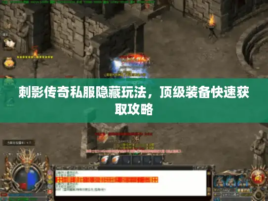 刺影传奇私服隐藏玩法，顶级装备快速获取攻略