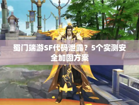 蜀门端游SF代码泄露？5个实测安全加固方案