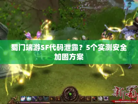 蜀门端游SF代码泄露？5个实测安全加固方案