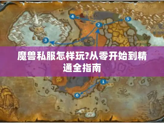 魔兽私服怎样玩?从零开始到精通全指南