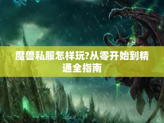 魔兽私服怎样玩?从零开始到精通全指南