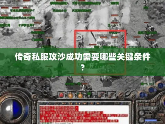 传奇私服攻沙成功需要哪些关键条件?