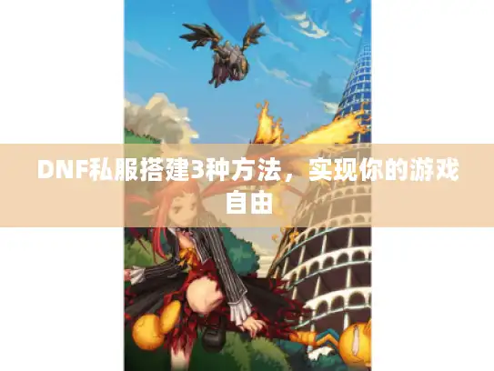 DNF私服搭建3种方法，实现你的游戏自由