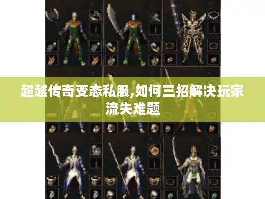 超越传奇变态私服,如何三招解决玩家流失难题