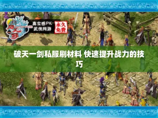 破天一剑私服刷材料 快速提升战力的技巧