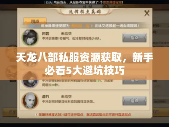 天龙八部私服资源获取，新手必看5大避坑技巧