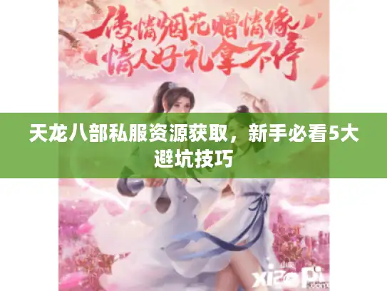 天龙八部私服资源获取，新手必看5大避坑技巧