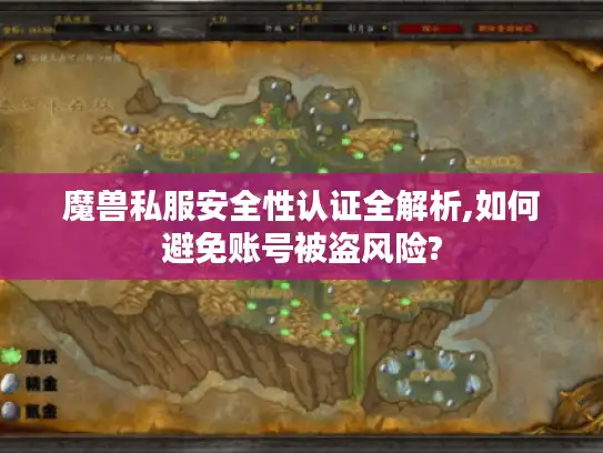 魔兽私服安全性认证全解析,如何避免账号被盗风险?