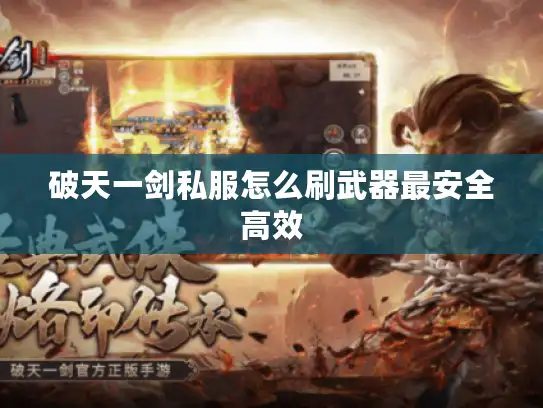 破天一剑私服怎么刷武器最安全高效