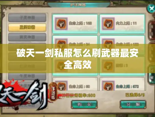 破天一剑私服怎么刷武器最安全高效