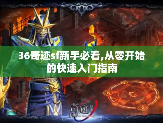 36奇迹sf新手必看,从零开始的快速入门指南
