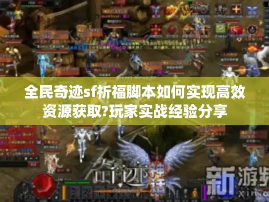 全民奇迹sf祈福脚本如何实现高效资源获取?玩家实战经验分享