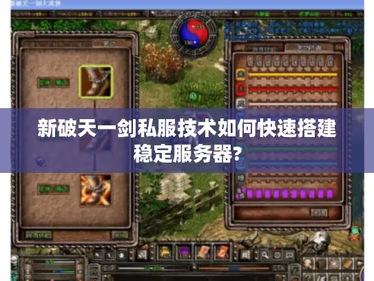 新破天一剑私服技术如何快速搭建稳定服务器?