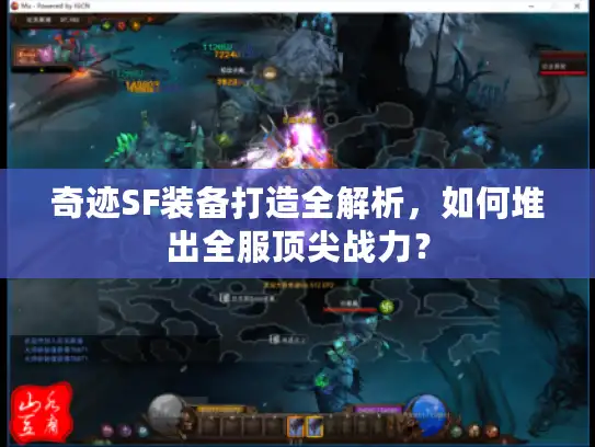 奇迹SF装备打造全解析，如何堆出全服顶尖战力？