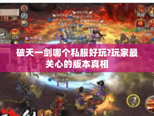 破天一剑哪个私服好玩?玩家最关心的版本真相