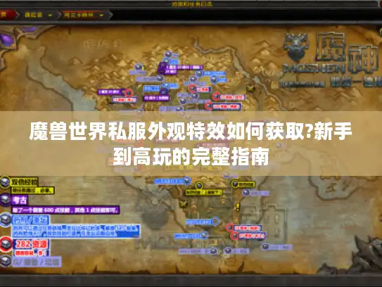 魔兽世界私服外观特效如何获取?新手到高玩的完整指南